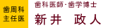 歯周科 主任医 歯科医師 歯学博士　新井 政人