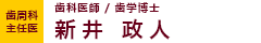 歯周科 主任医 歯科医師 歯学博士　新井 政人