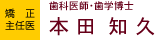 矯正歯科医師・歯学博士　本田知久