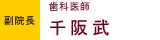 副院長 歯科医師　千阪武