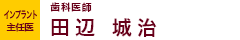 歯科医師 田渡城治