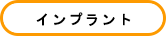 インプラント