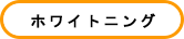 ホワイトニング