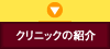 クリニックの紹介