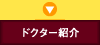 ドクター紹介