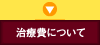 治療費について