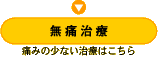 無痛治療
