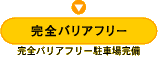 完全バリアフリー