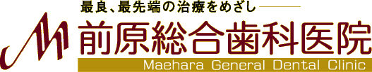 前原総合歯科医院